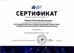 Шедько Виталий Витальевич